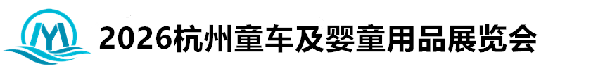 2026中国（杭州）童车及婴童用品展览会